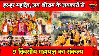 हनुमत ध्वज अधिष्ठापन समारोह सह भव्य शोभायात्रा संपन्न- 8 मार्च से महायज्ञ के आयोजन का संकल्प #garhwa