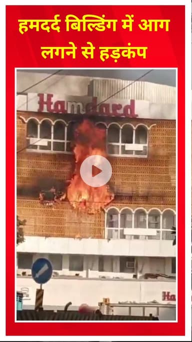 करोल बाग: आसफ अली रोड स्थित हमदर्द बिल्डिंग में आग लगने से हड़कंप