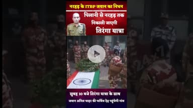 #itbp के जवान अनिल चाहर का निधन, तिरंगा यात्रा से पार्थिव देह को लाया जाएगा गांव #indianarmy #fauji