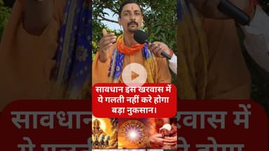 सावधान इस खरमास 2025 में  शादी विवाह शुभ कामनाएँ !! #shadi #pandit #kharmas #trend #shortsfeed