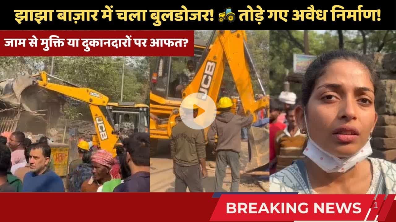 झाझा बाज़ार में चला 🚜बुलडोजर! तोड़े गए अवैध निर्माण! #trending #jhajhanews #buldojer