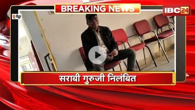 Pedra Drunken Teacher Suspend : सराबी गुरुजी निलंबित। सराब पीके स्कूल पहुंचे रिहिस सिक्षक