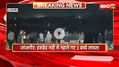 Janjgir News : हसदेव नदी में नहाने गए 3 बच्चे लापता। नदी में तीनों बच्चों के डूबने की आशंका