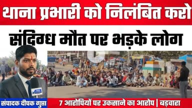 कटनी में हत्या या आत्महत्या? रेलवे ट्रैक पर लाश... 7 आरोपियों पर बवाल, SP ने SDOP को सौंपा मामला!