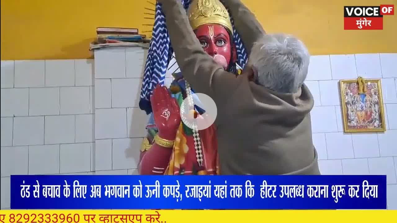 “मुंगेर में बढ़ी सर्दी, मंदिरों में भगवान को पहनाए जा रहे ऊनी वस्त्र और लग रहे हीटर”#VoiceOfMunger