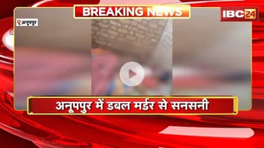 Anuppur Double Murder : 2 लोगों की धारदार हथियार से हत्या। हत्या का कारण अज्ञात, जांच जारी