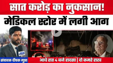 सीधी में 7 करोड़ की दवाईयां जलकर राख! #SidhiFire #MedicalFire #7CroreLoss #FireAccident #सीधी_मेडिकल