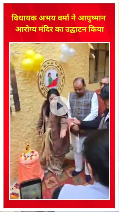 प्रीत विहार: लक्ष्मी नगर में विधायक अभय वर्मा ने आयुष्मान आरोग्य मंदिर का उद्घाटन किया