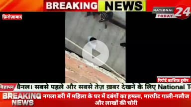 फ़िरोज़ाबाद में नगला बरी में महिला के घर में द*बंगों का हमला, मार*पीट, गाली-गलौज और लाखों की चोरी।


#nationaltoday24 #fir