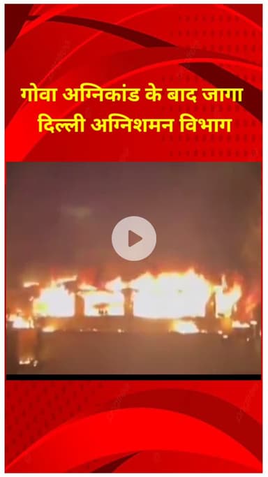 करोल बाग: गोवा अग्निकांड के बाद दिल्ली अग्निशमन विभाग जागा, रेस्टोरेंट व क्लब आदि की जांच का दिया आदेश