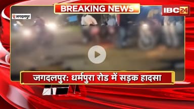 Jagdalpur Road Accident : बाइक सवार अनियंत्रित होकर गिरा। हादसे में 1 युवक की मौत, 1 गंभीर