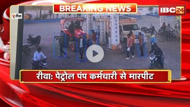 Rewa Crime News : पेट्रोल पंप कर्मचारी से मारपीट। 5 बदमाशों ने कर्मचारी को पीटा