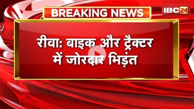 Rewa Road Accident : बाइक और ट्रैक्टर में जोरदार भिड़ंत। बाइक सवार 3 लोगों की मौत