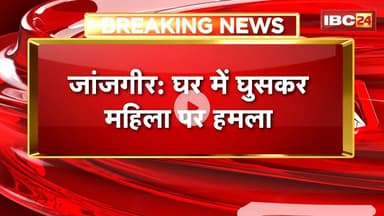 Janjgir Crime News: घर में घुसकर महिला पर हमला। गले और कान में पहनी ज्वेलरी लूटी