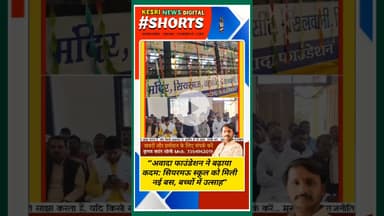 “अवादा फाउंडेशन ने बढ़ाया कदम: सियरमऊ स्कूल को मिली नई बस, बच्चों में उत्साह”