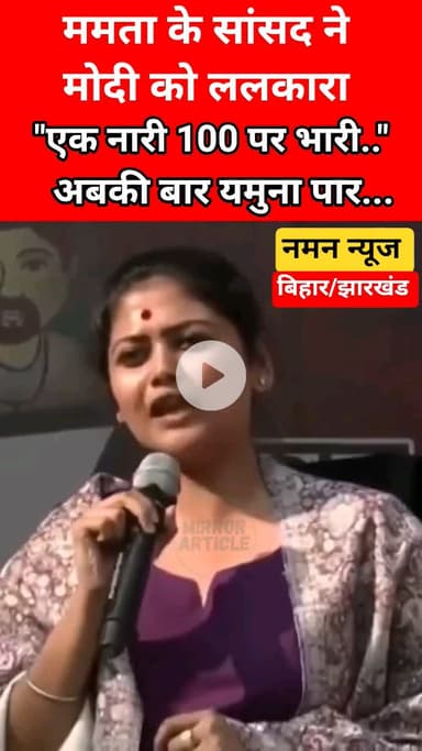 " अबकी बार यमुना पार..." ममता के सांसद ने मोदी को ललकारा! #SainiGhosh#PMModi#TMC#MamataBanerjee