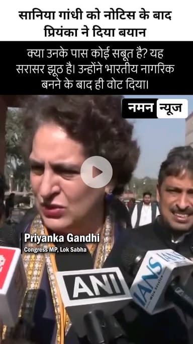क्या उनके पास कोई सबूत है? यह सरासर झूठ है। उन्होंने (भारत की) नागरिक बनने के बाद ही वोट दिया। #soniyagandhi #priyanka