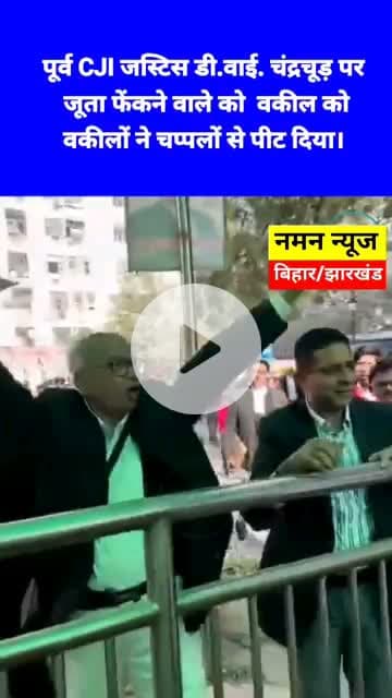 पूर्व CJI जस्टिस डी.वाई. चंद्रचूड़ पर जूता फेंकने वाले को  वकील ने चप्पलों से पीट दिया।