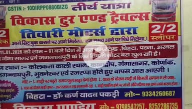 तीर्थ यात्रा तिवारी मोटर 11जनवरी को आरा बस स्टैंड से गंगासागर एवं जगन्नाथपुरी 8दिन के बिहटा अरवल से गाड़ी खुलेगी जो श्रद्धालु गंगासागर एवं जगन्नाथपुरी जाना चाहते हैं तो आपना सिट सुरक्षित कराले 8252286735. 9798547257 सम्पर्क करें