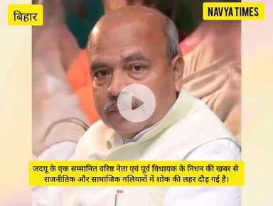 पूर्व विधायक कांटी विधानसभा क्षेत्र के अशोक चौधरी के निधन पर गहरी शोक व्यक्त करते जदयू वरिष्ठ नेता सैयद अफ़ज़ल अब्बास