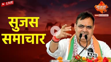 Sujas Samachar Live | Live Rajasthan News | DIPR Rajasthan Live