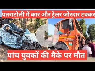 पतराटोली में कार और ट्रेलर जोरदार टक्कर  मौके पर 5       कार  सवार की मौत #currentevents #news
