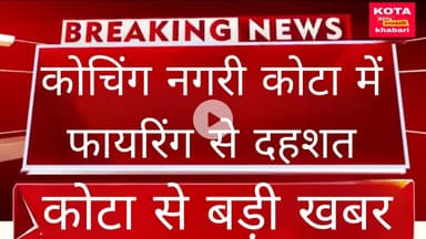 फायरिंग से इलाके में हड़कंप: कार सवार बदमाशों की ताबड़तोड़ गोलियों से युवक घायल ।