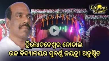 #Niali_ତ୍ରିଲୋଚନେଶ୍ୱର_ନୋଡାଲ_ଉଚ୍ଚ_ବିଦ୍ୟାଳୟର_ସୁବର୍ଣ୍ଣ ଜୟନ୍ତୀ ଅନୁଷ୍ଠିତ #jindabadniali #nialiblock