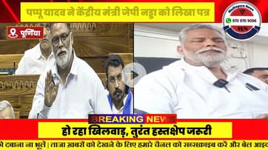 पप्पू यादव ने केंद्रीय मंत्री जेपी नड्डा को लिखा पत्र:200 की जगह सिर्फ 40 डॉक्टर, बोले- GMCH में पेशेंट की जान से हो रहा