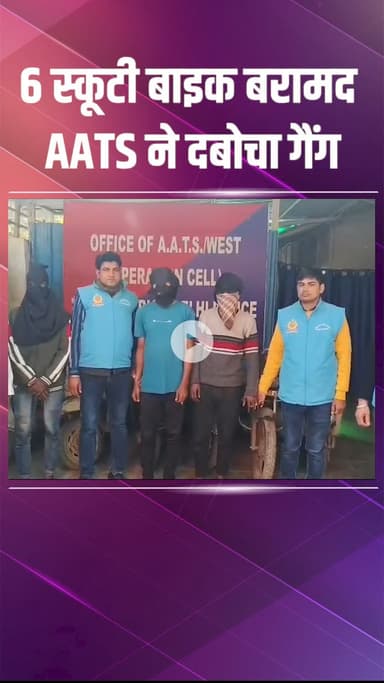 पंजाबी बाग: स्कूटी और बाइक चोरी करने वाला गिरोह गिरफ्तार, एएटीएस टीम ने 6 वाहन बरामद किए