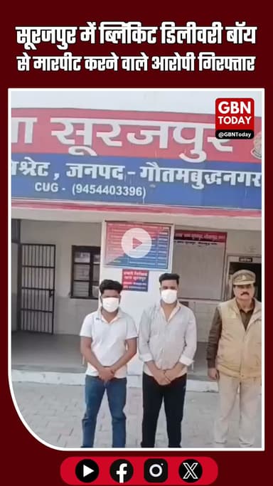 सूरजपुर में ब्लिंकिट डिलीवरी बॉय से मारपीट—पुलिस ने दो आरोपियों को दबोचा #Surajpur #GreaterNoida #Blinkit #DeliveryBoy
