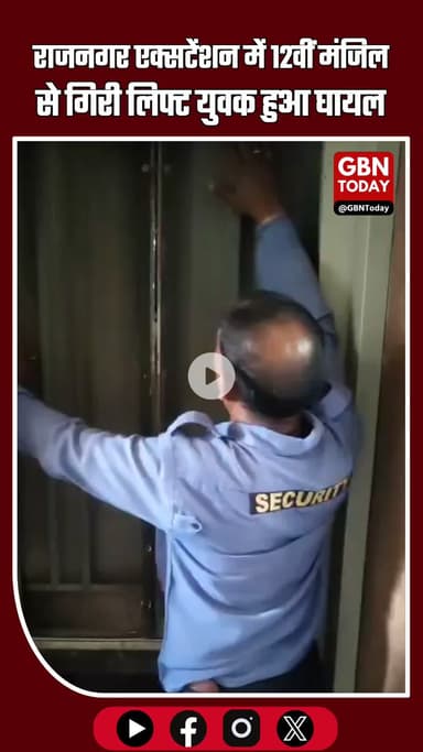 राजनगर एक्सटेंशन में बड़ा हादसा: 12वीं मंजिल से लिफ्ट गिरी, युवक घायल—फ्रैक्चर हुआ पैर #Ghaziabad #RajNagarExtension