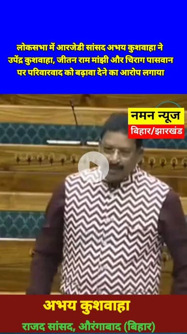 परिवारवाद को बढ़ावा देने पर भङके राजद सांसद अभय कुशवाहा  #AbhayKushwaha  #Parivarvad #chiragpaswan #jitanrammanjhi