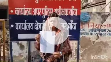 बांदा: बिजली खेड़ा जंगल दफ्तर के पास की निवासी महिला ने घर में आग लगने और पति के साथ मारपीट के आरोप पर SP से की शिकायत