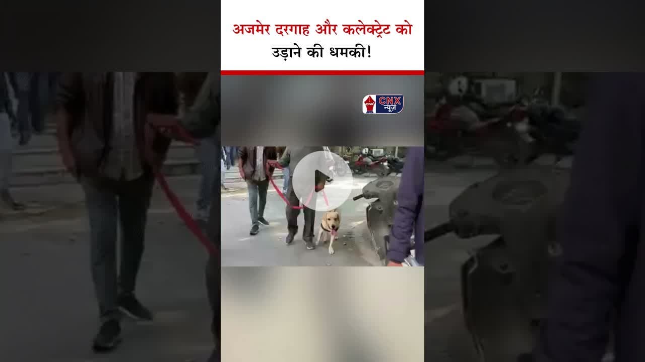 Ajmer दरगाह और Collectorate को उड़ाने की धमकी! | #shorts