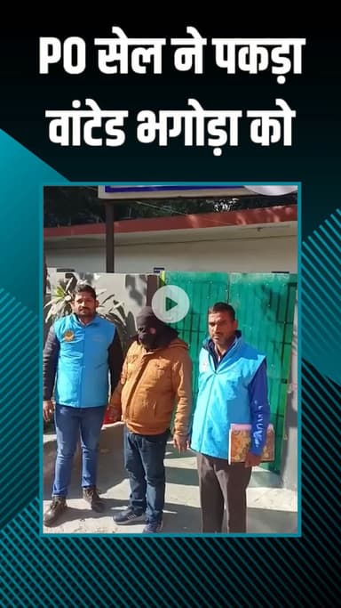पंजाबी बाग: वेस्ट डिस्ट्रिक्ट PO सेल ने कोर्ट द्वारा भगोड़ा घोषित आरोपी को पकड़ा