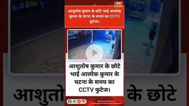आशुतोष कुमार के छोटे भाई आलोक कुमार के घटना के समय का CCTV फुटेज।#खबर_जंक्शन_लाइव #fbviralpost2025