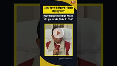 ट्रैक्टर पकड़वाने वालों को ₹5000 और ट्रक के लिए मिलेंगे ₹10000