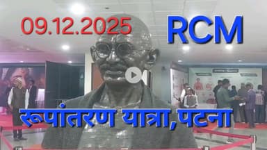 आरसीएम का रूपांतरण यात्रा बापू सभागार पटना में हुआ,संस्थापक माननीय टी.सी.छावड़ा भी शामिल रहे,एसोसिएट बयार सम्मानित हुए।