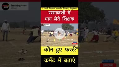 सिमुलतला के स्वामी विवेकानंद विद्यालय में  रस्साकशी में भाग लेते क्षिक्षक #SportsDay #simultala