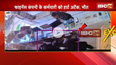Indore News : फायनेंस कंपनी के कर्मचारी को Heart Attack | घटना का CCTV Footage आया सामने