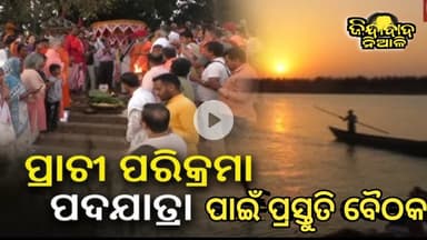 Niali : ପ୍ରାଚୀ ପରିକ୍ରମା ପାଇଁ ପ୍ରସ୍ତୁତି ବୈଠକ ଅନୁଷ୍ଠିତ