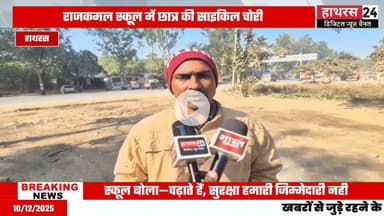 Hathras news: राजकमल पब्लिक स्कूल में पढ़ने वाले छात्र की साइकिल हुई चोरी....