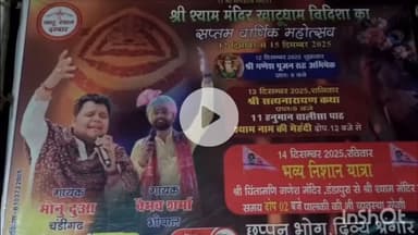 विदिशा नगर: खाटूश्याम बाबा मंदिर का सातवां स्थापना वर्ष: 4 दिन तक होंगे धार्मिक कार्यक्रम