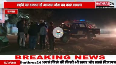 Hathras News : भाजपा नेता की कार को अज्ञात वाहन ने मारी टक्कर...