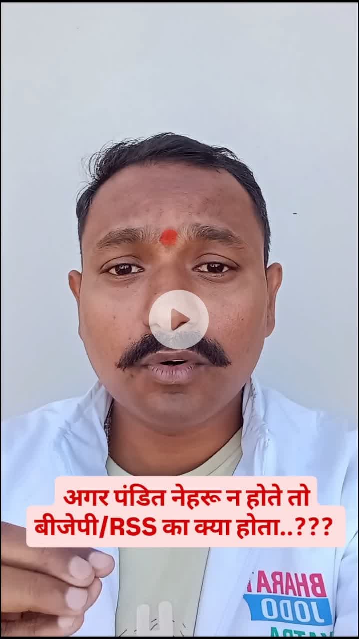 भारतीय जनता पार्टी और आरएसएस का क्या होता अगर पंडित नेहरू ना होते...!!! 
#kannod #khategaon #India