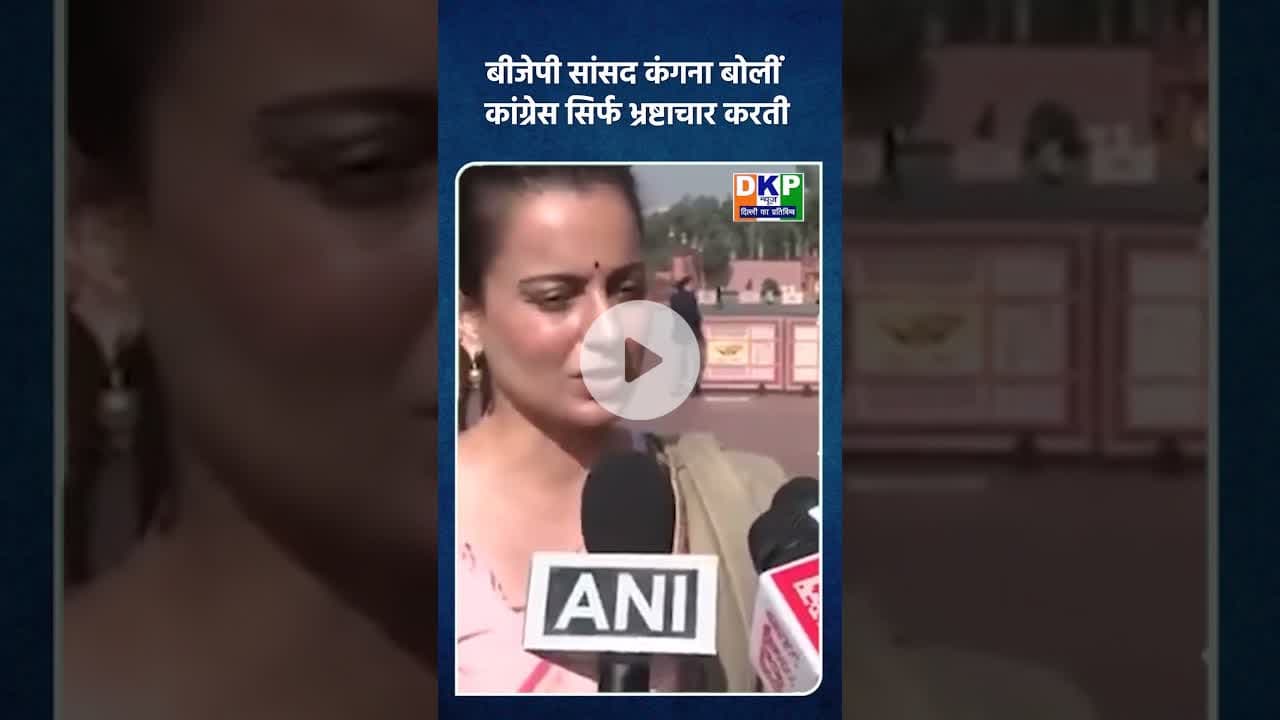 बीजेपी सांसद कंगना बोलीं कांग्रेस सिर्फ भ्रष्टाचार करती#कंगनारनौत #kanganaranaut #bjp #नरेन्द्र_मोदी