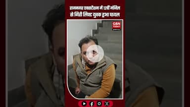 राजनगर एक्सटेंशन में बड़ा हादसा: 12वीं मंजिल से लिफ्ट गिरी, युवक घायल #Ghaziabad #LiftAccident