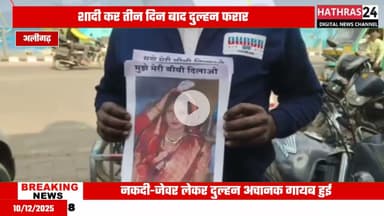 Uttar pradesh: जमीन बेचकर की शादी, नकदी-जेवर लेकर दुल्हन हुई फरार.....