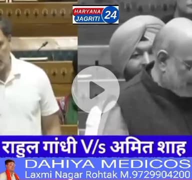 Lok Sabha में भिड़ गए राहुल और अमित शाह, राहुल ने डिबेट के लिए शाह को दिया चलेंज, अमित शाह बोले “आपके मुंसिफ़ी से संसद न